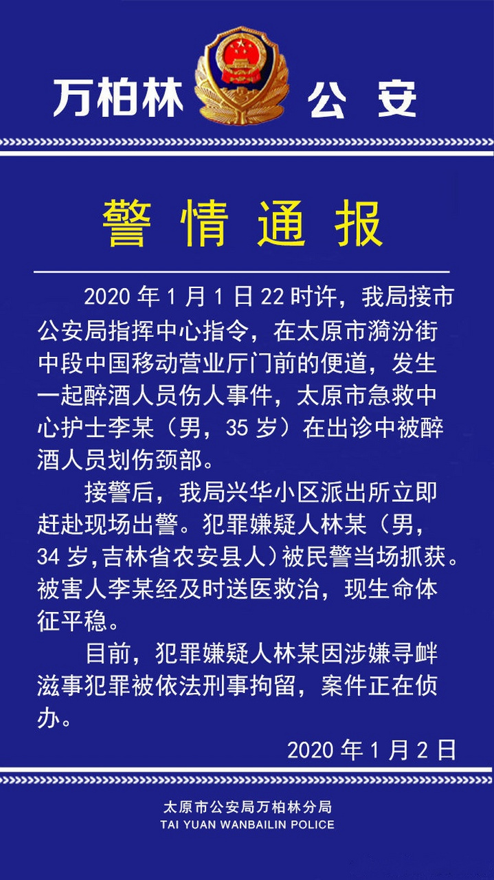 刚刚太原万柏林分局通报,2020年1月1日22时许,我局接市公安局指挥