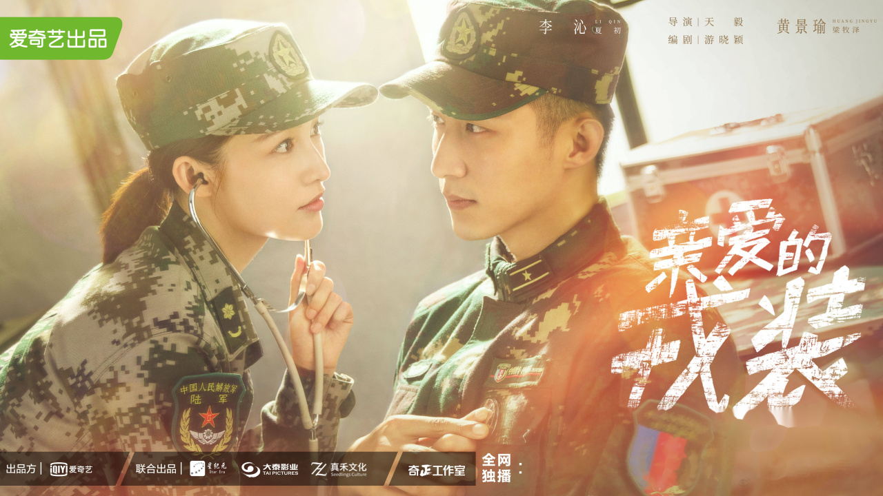 亲爱的戎装心动海报#《亲爱的戎装》 这波海报你心动了吗?