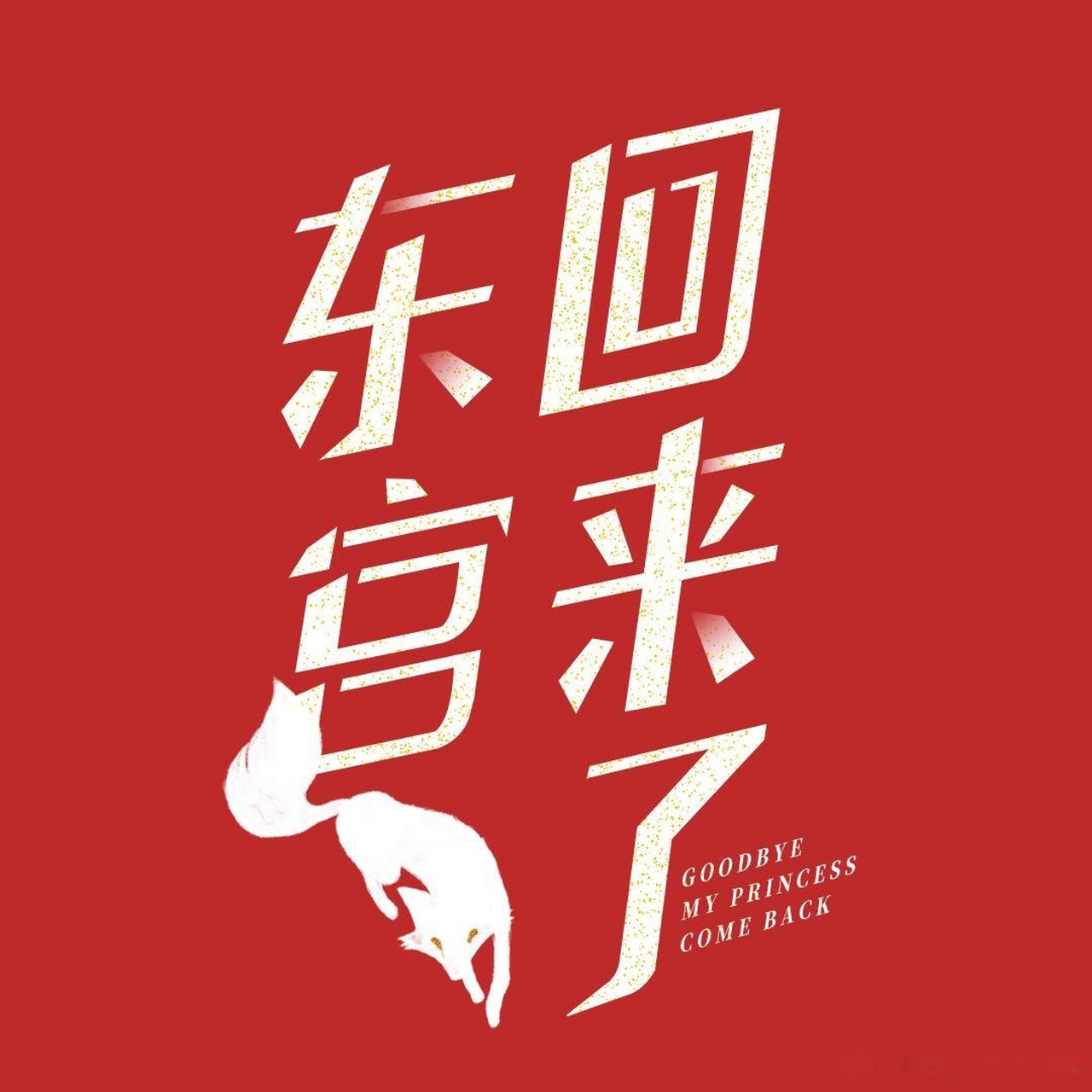 都在家吗?俺们突然就回来啦!