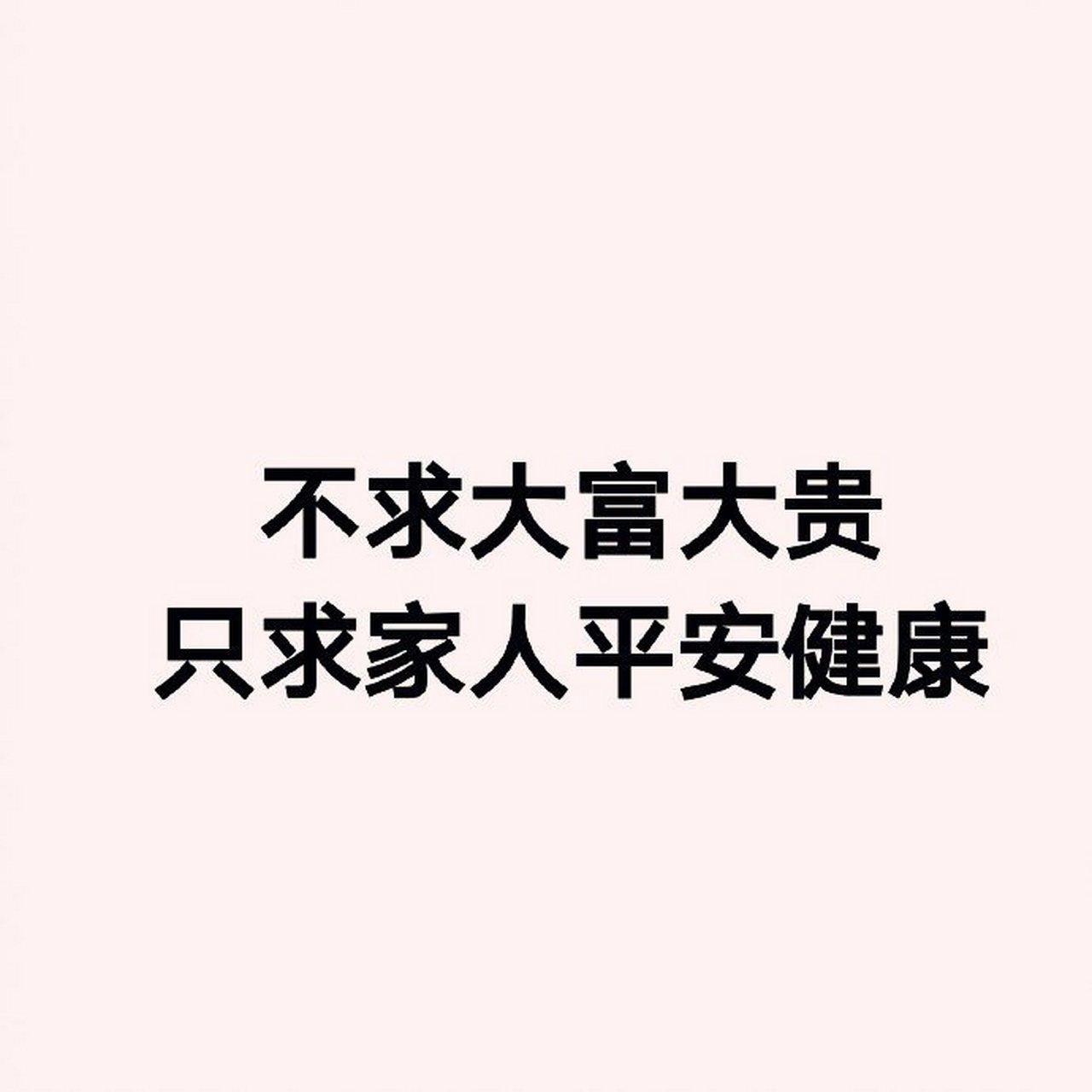 我如今的希望:不求大富大贵,只求家人平安肥壮.