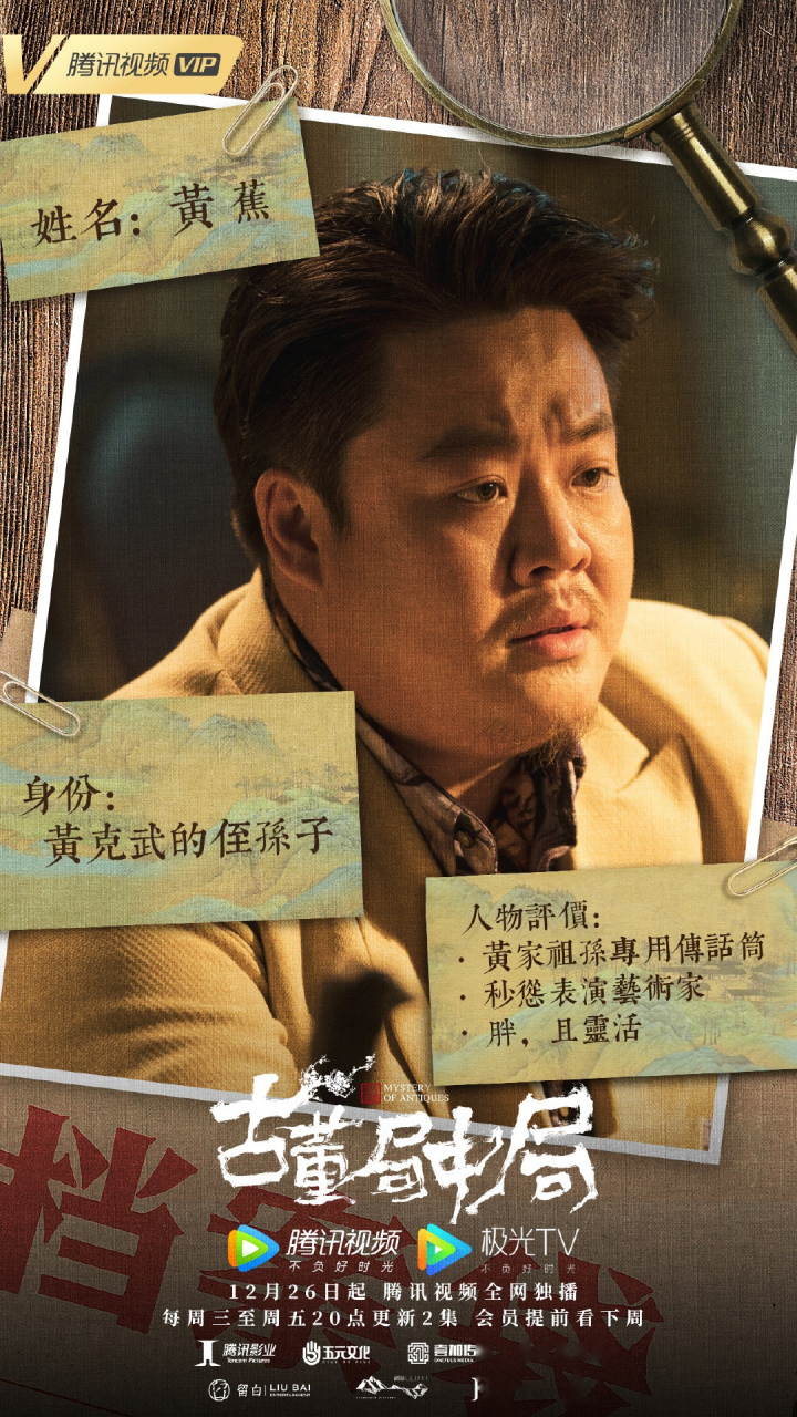 影视剧《古董局中局》  黄家业务骨干黄蕉,神秘情报记者玉子的出现