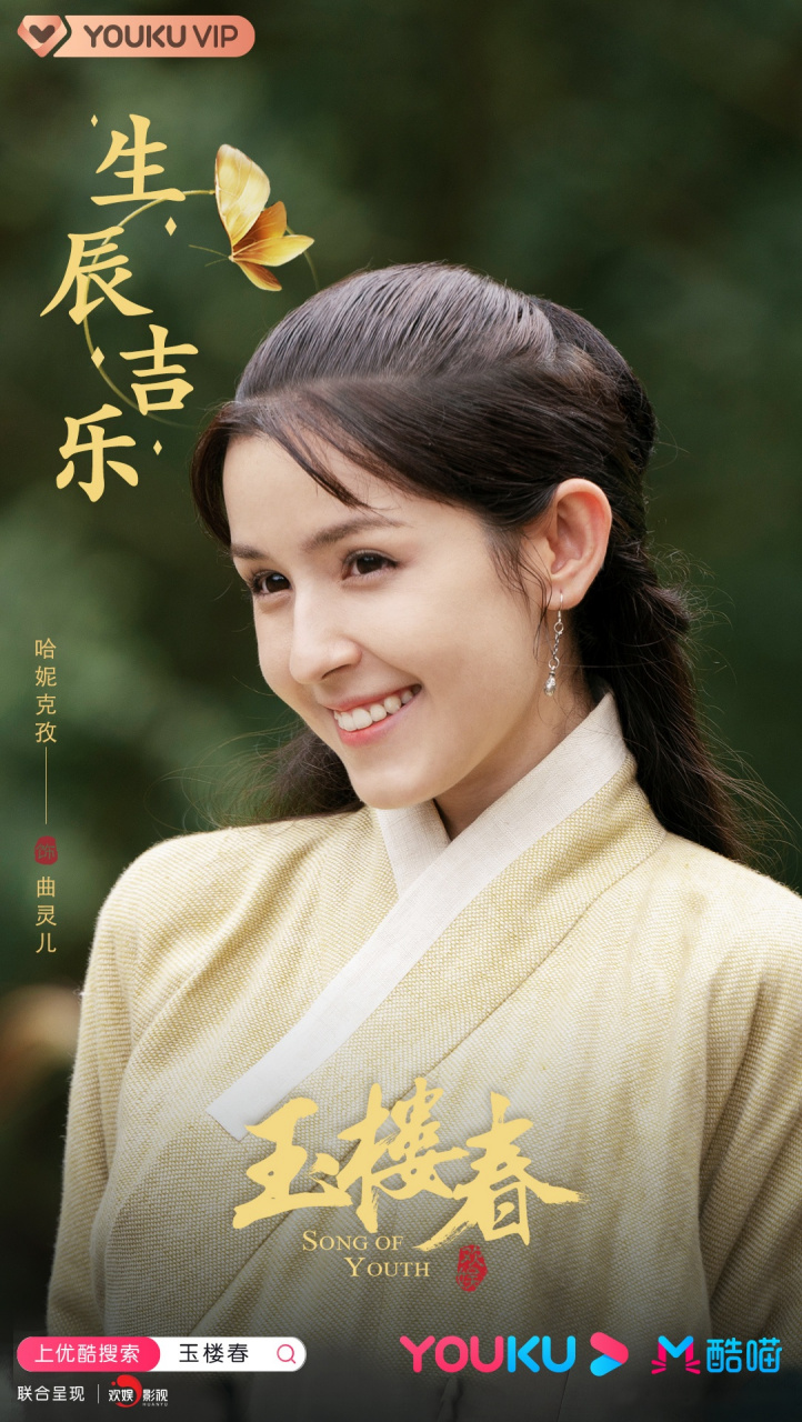 电视剧玉楼春# 祝甜美善良的曲灵儿@哈妮克孜 生日快乐!