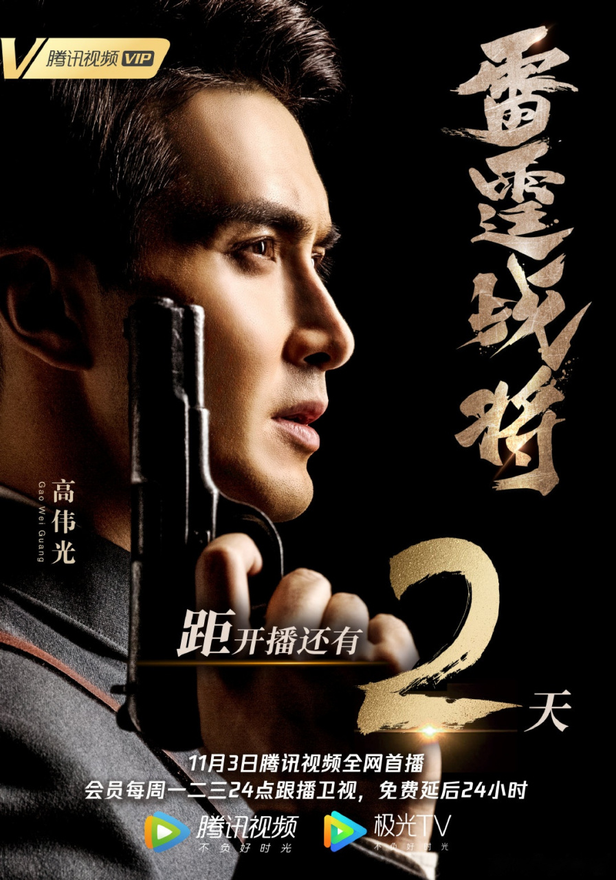雷霆战将定档1103#岂曰无衣?与子同袍!
