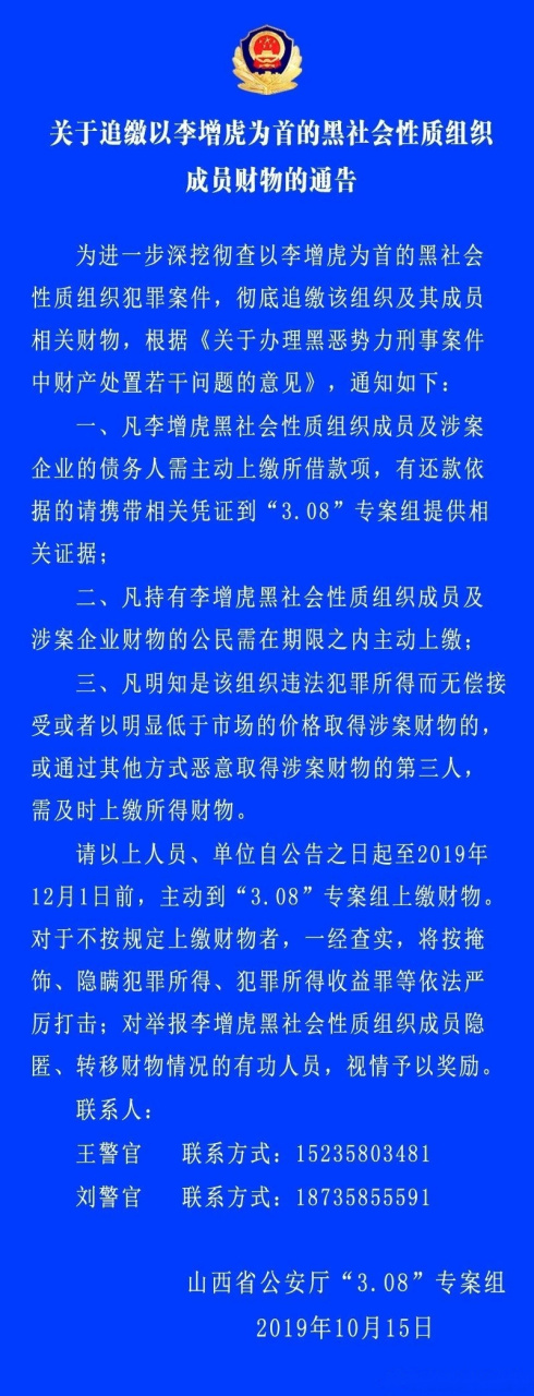 【重要通告】关于追缴以李增虎为首的黑社会性质组织成员财务的通告