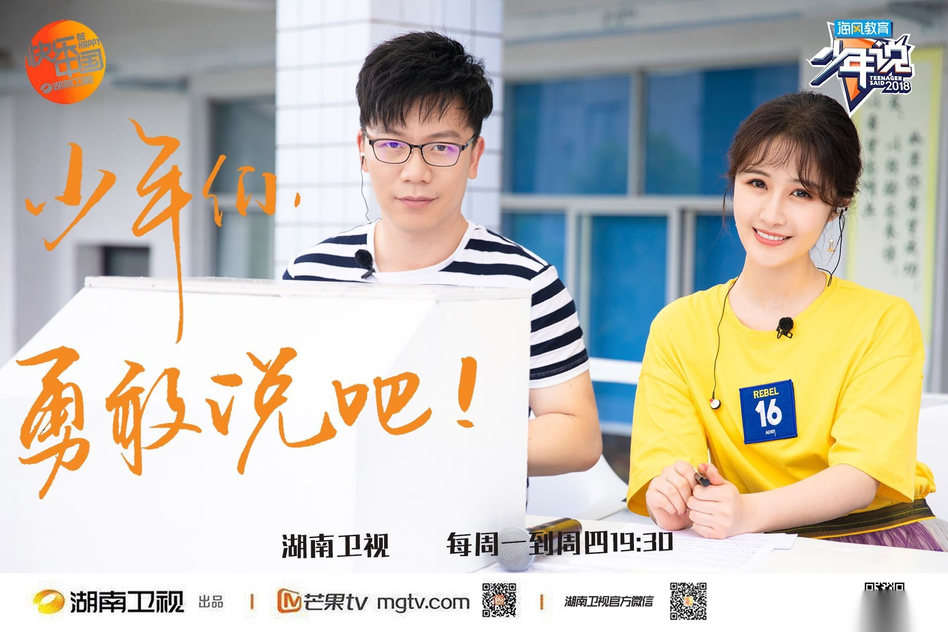 30,湖南卫视《少年说》,携凝听之心,赴青春之约梁田 陈铭