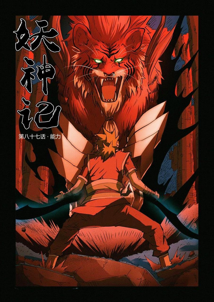 《妖神记》,发飙的蜗牛作品,同名漫画正在腾讯漫画连载中 小说请戳