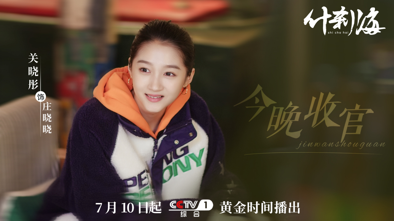 关晓彤什刹海#电视剧什刹海#今晚暖心收官人间冷暖,百味回甘.