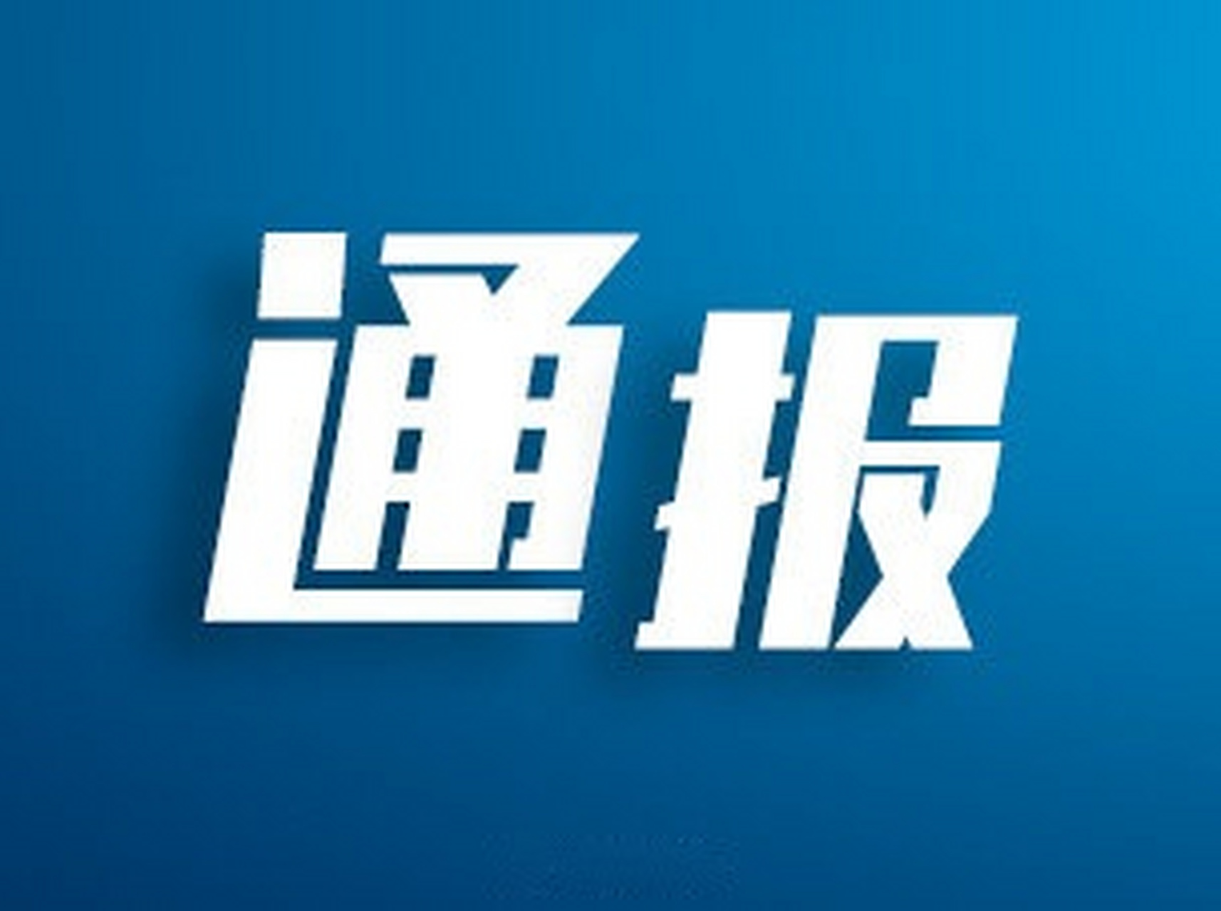 【天津检察机关依法对李国文涉嫌受贿案提起公诉】日前,天津市人大