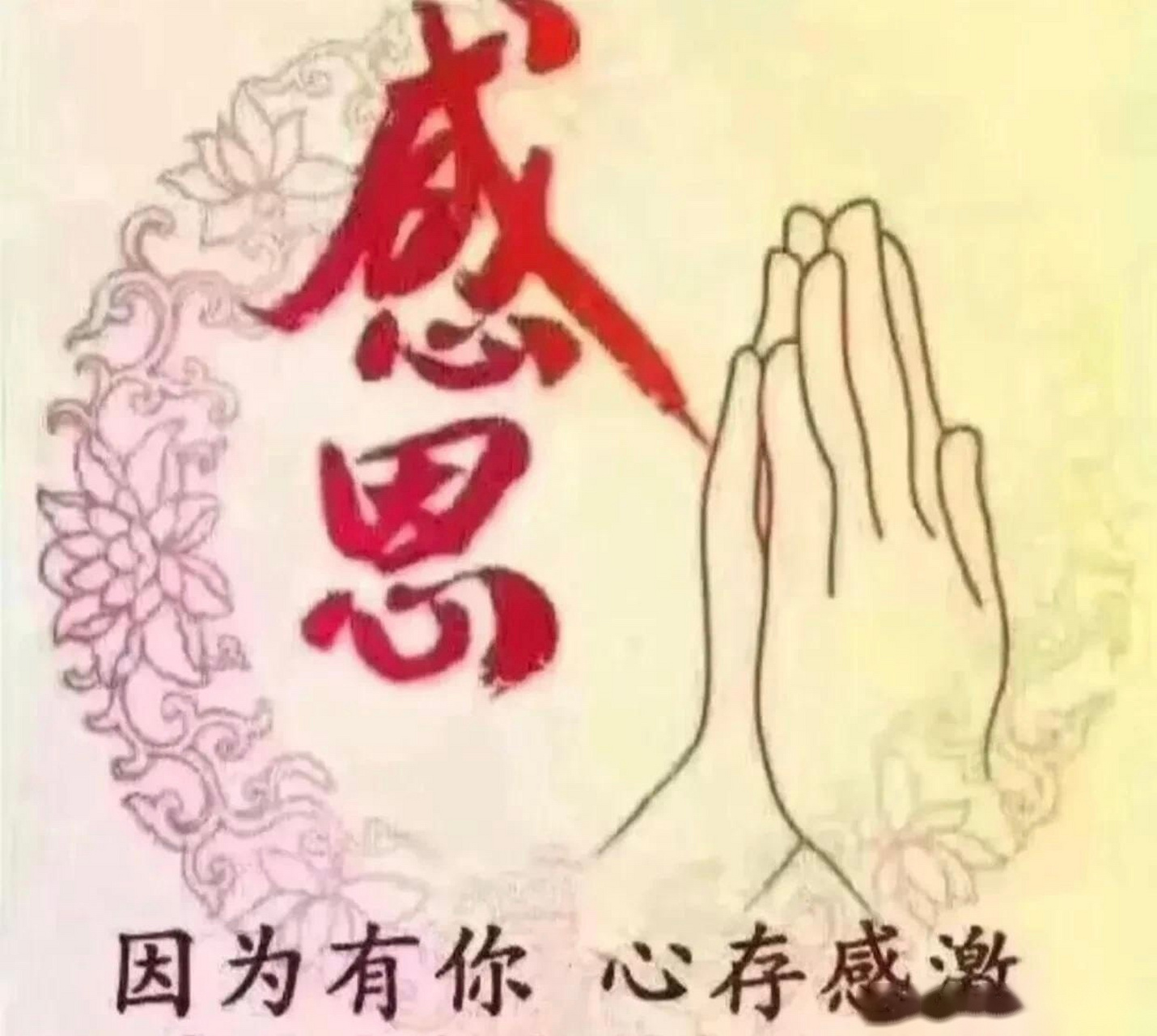 感恩,知足,微笑,简单; 就这样,保持轻松愉悦的心情; 开心的,过好每