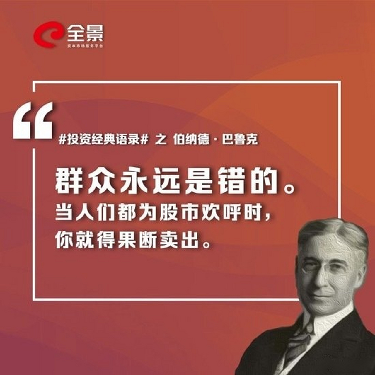 【投资经典语录之伯纳德·巴鲁克】伯纳德·巴鲁克是一位具有传奇色彩