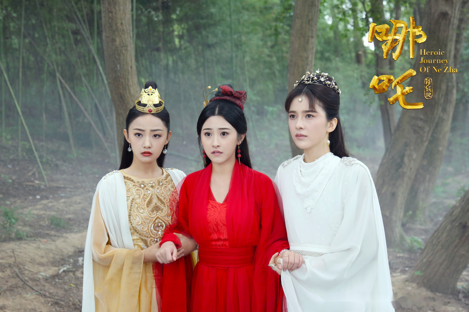 哪吒降妖记# 大姐赵樱子 和龙儿吴佳怡_six 左右搀扶着火琉璃朱圣祎