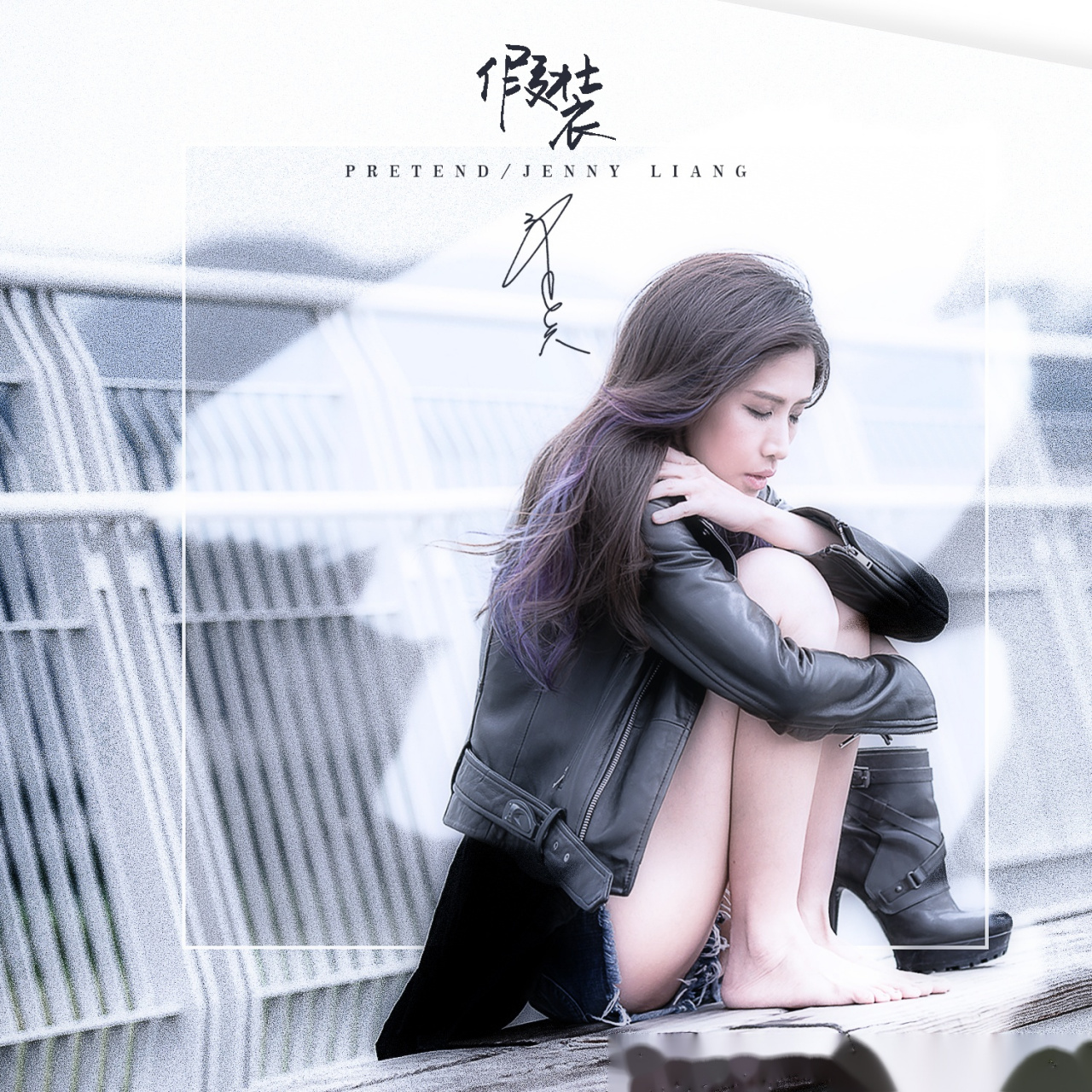 梁一贞携最新单曲假装归来,温柔献唱给爱中迷失自我的人,我们总是想