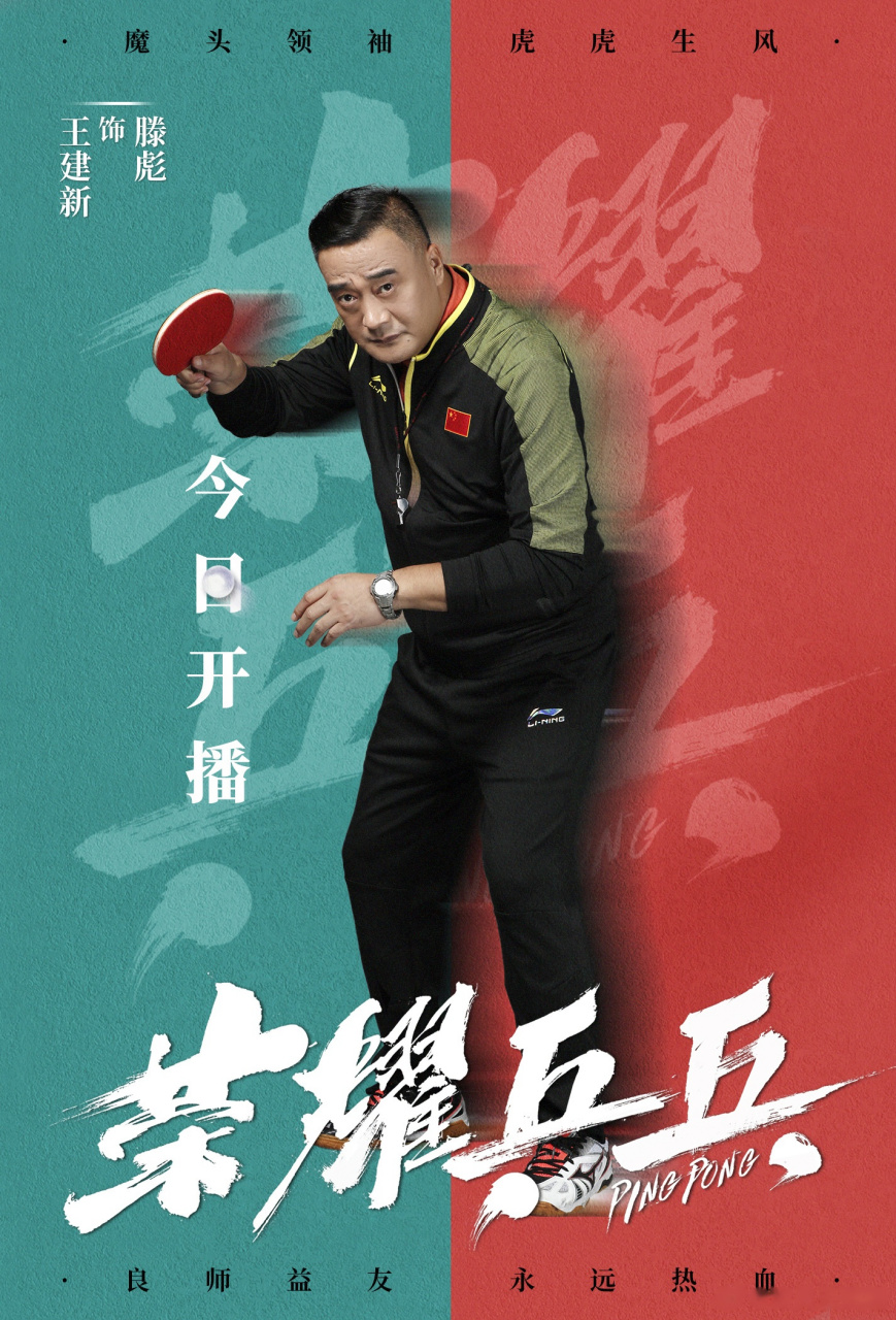 永不言败 奋力拼搏 永远热血 荣耀乒乓开播王建新荣耀乒乓魔鬼教练