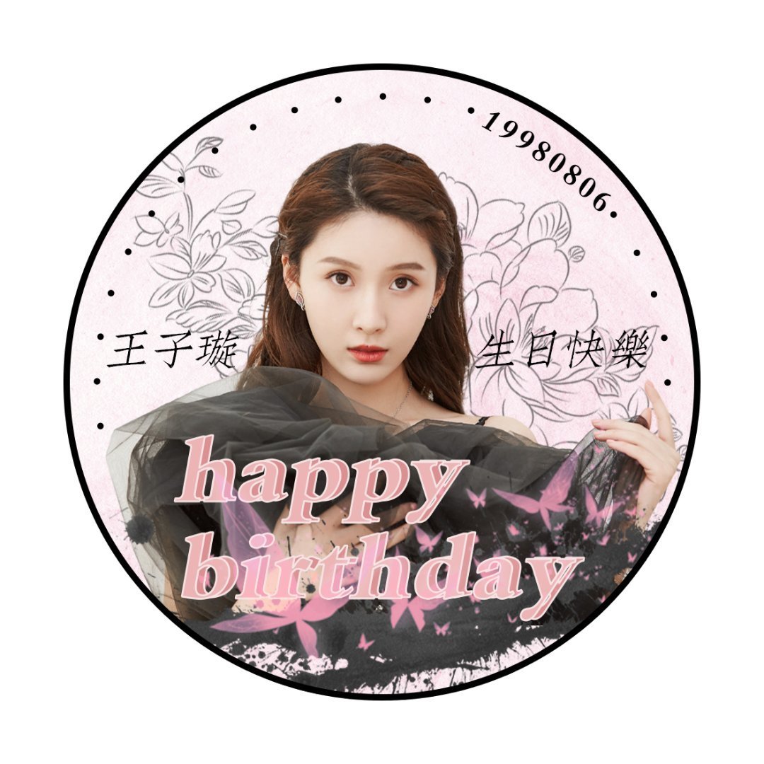 王子璇 @王子璇0806生日快乐          【王子璇0806生日应援  part3