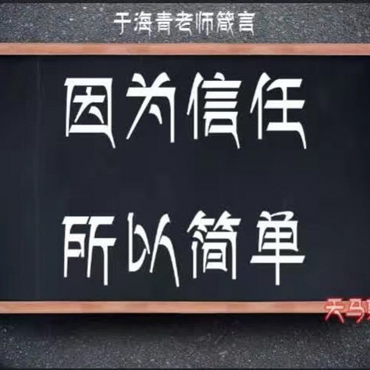 因为信任所以简单 在这个社会最缺失的就是人与人之间的信任,不管你干