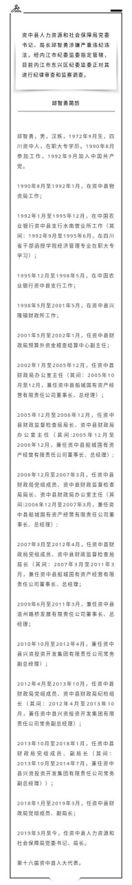 【资中县人力资源和社会保障局党委书记,局长邱智勇接受纪律审查和