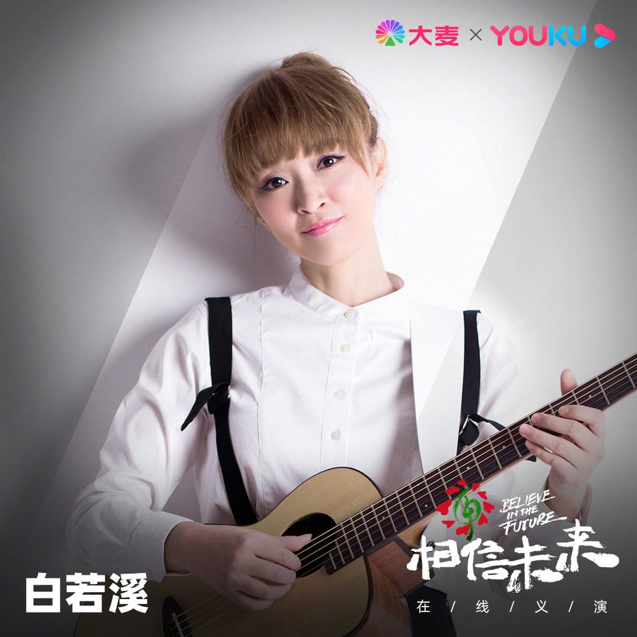 听歌手白若溪唱歌有恋爱的感觉,唱功,创作全才女生,相信,今晚白若溪她