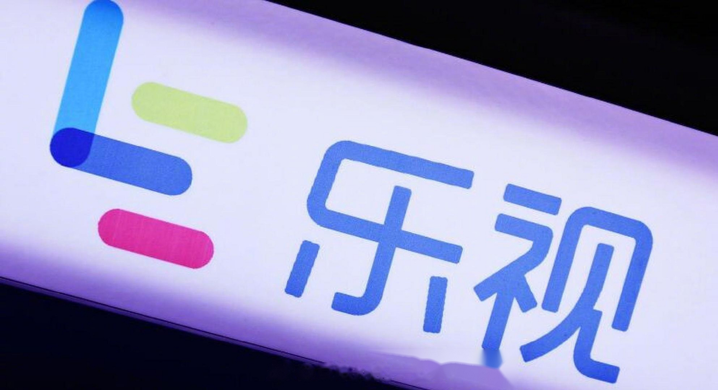 【乐视网:总经理刘淑青,副总经理袁斌,董事李宇浩辞职】12月13日下午