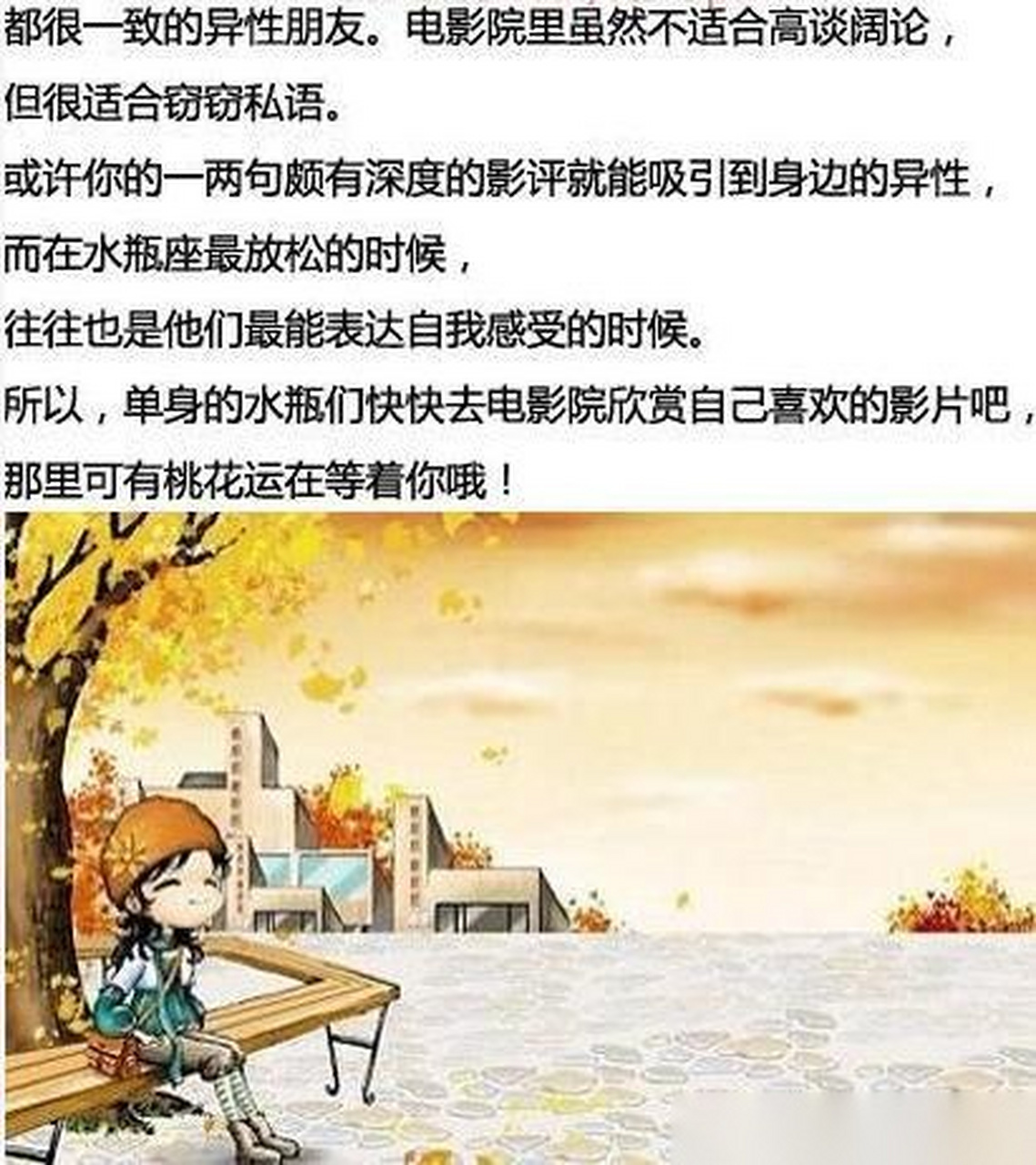 水瓶座#在哪里容易遇桃花?---- 电影院(详情见图)