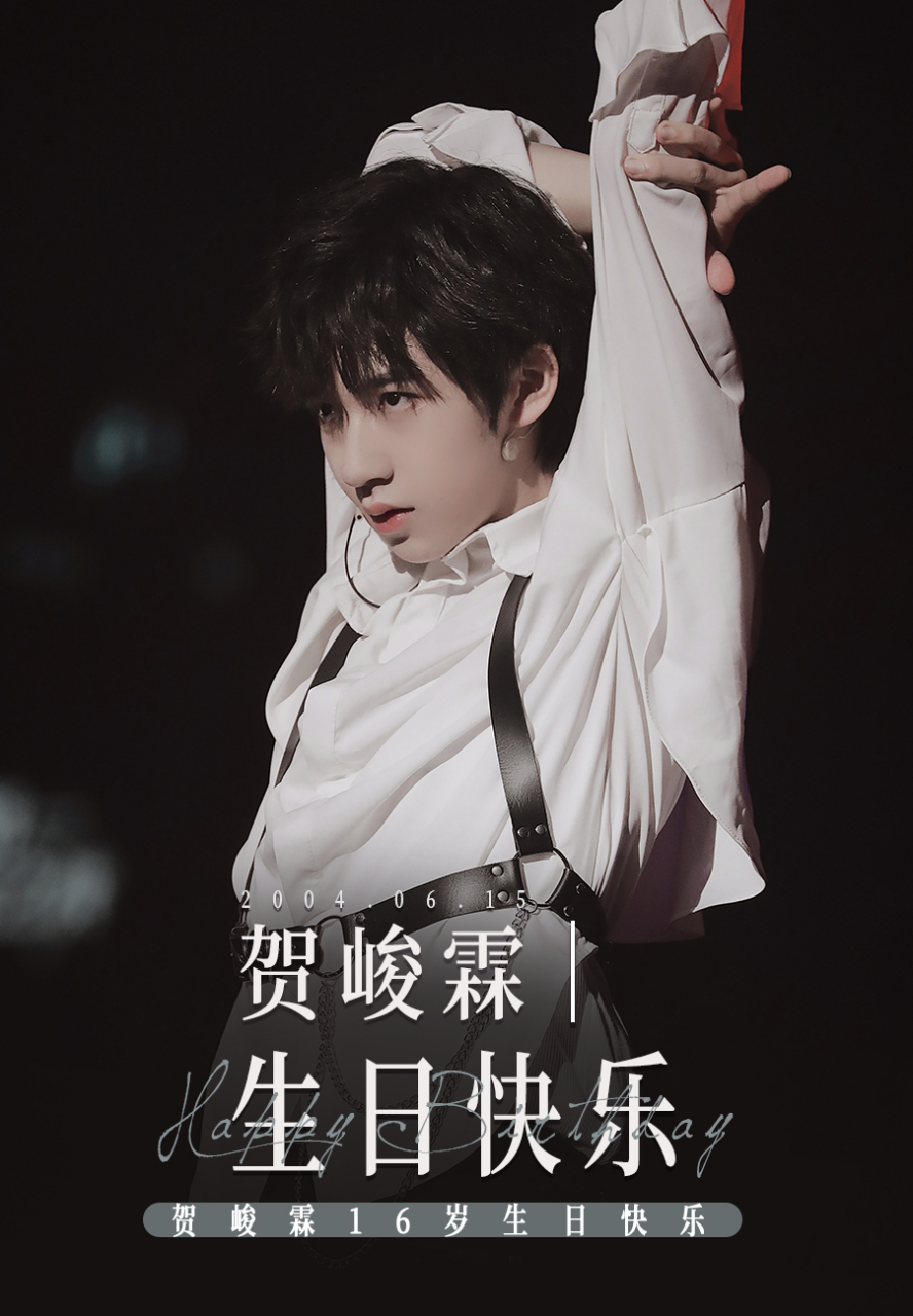 携全体曲奇祝小贺时代少年团-贺峻霖 16岁生日快乐!
