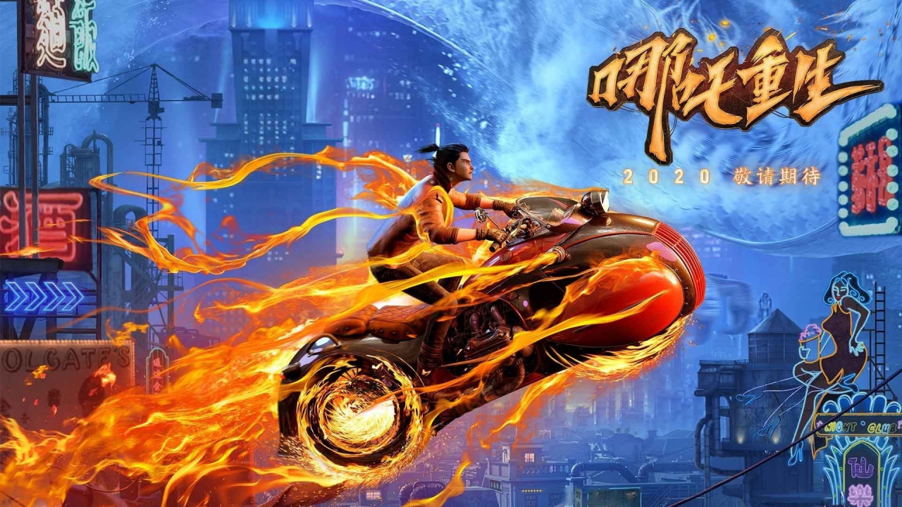 国产动画电影《哪吒重生》发布重生版海报,骑摩托的哪吒帅的很!