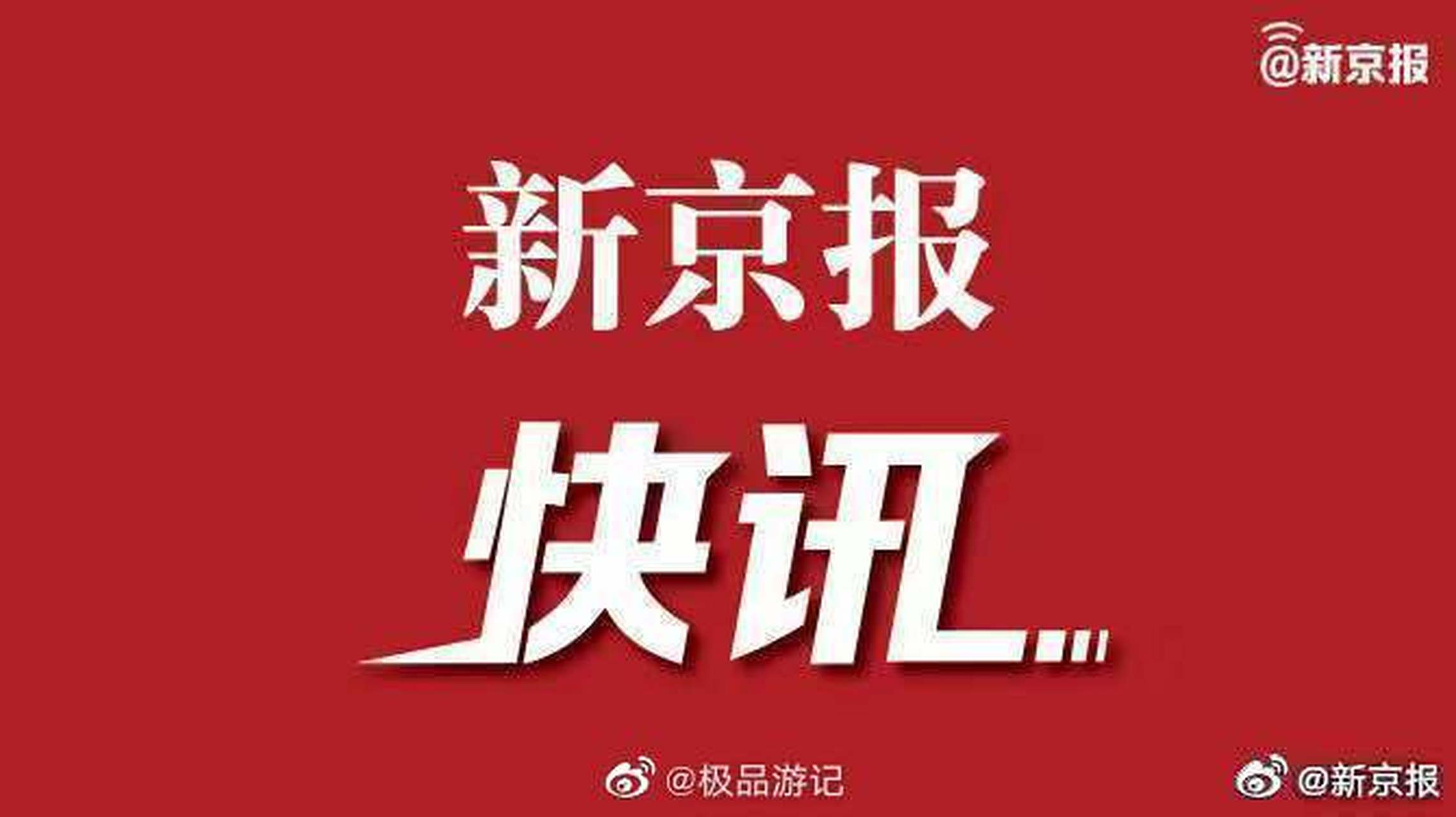 【白俄罗斯确诊首例新冠肺炎病例 系伊朗学生】据人民日报海外网消息