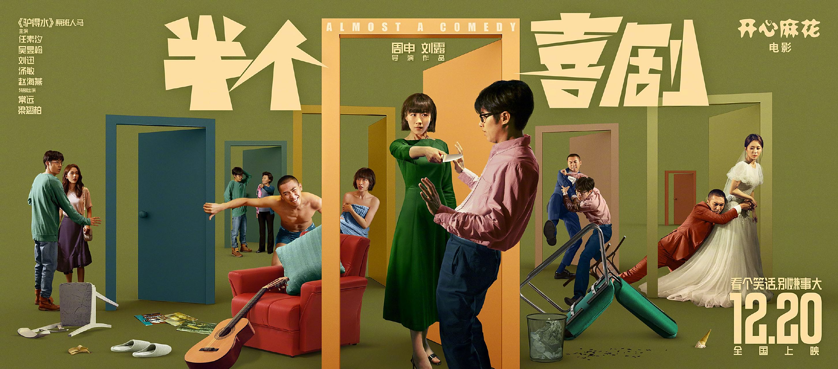 开心麻花新片电影半个喜剧发布新海报,人物关系错综交织.
