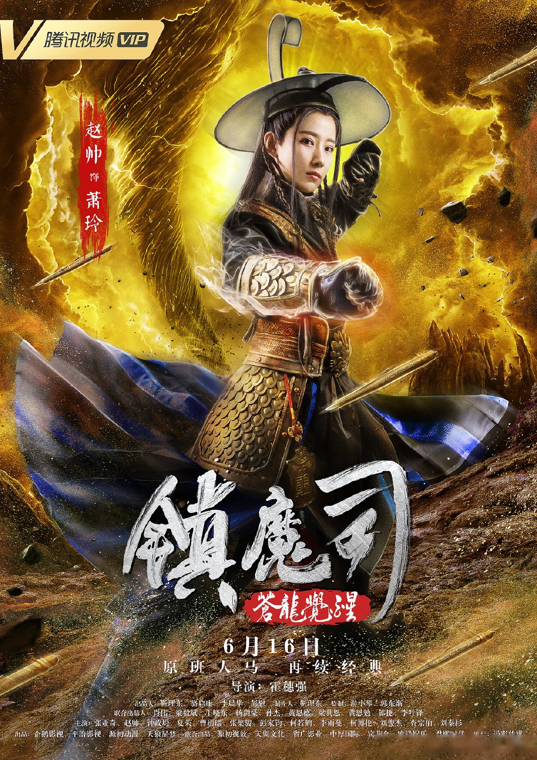 網生武俠定義新魔幻江湖, 《鎮魔司:蒼龍覺醒》 6月16日,騰訊視頻獨