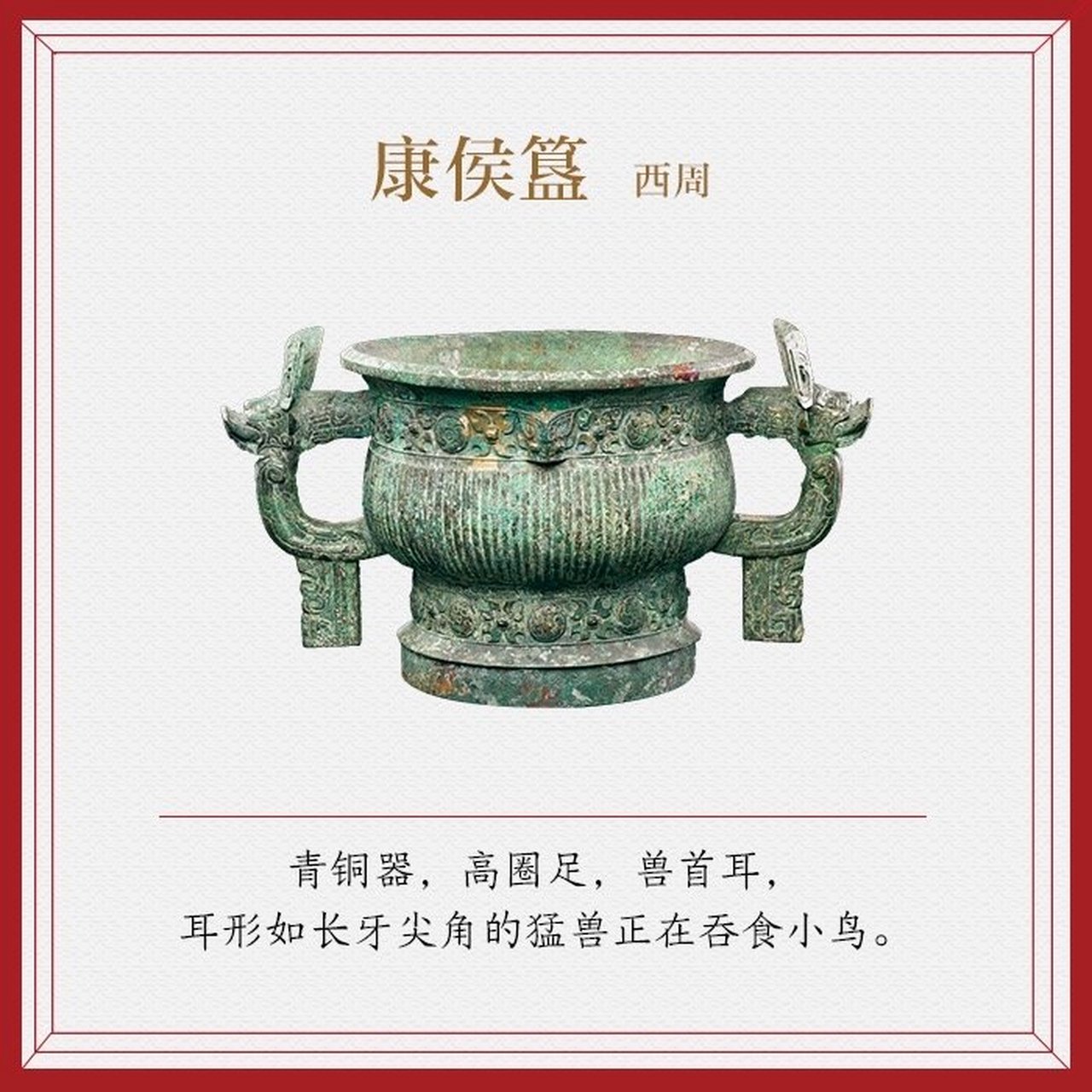 西周-康侯簋 青铜器,高圈足,兽首耳, 耳形如长牙尖角的猛兽正在吞食