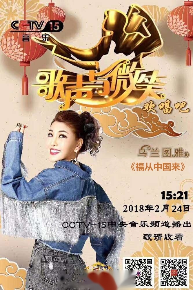 播出预告:  乌兰图雅《福从中国来》,欢迎收看!