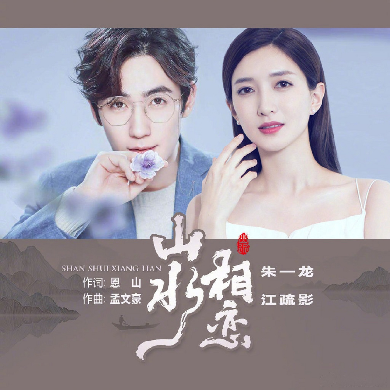 由朱一龙 江疏影联手演绎的《山水相恋》正式上线!