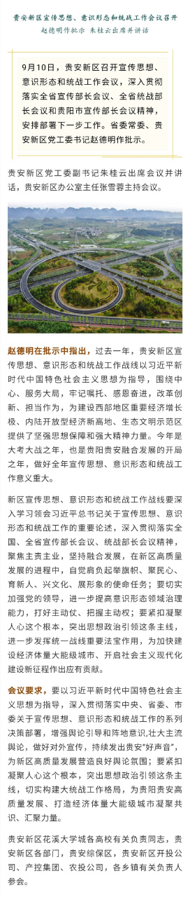 【贵安新区宣传思想,意识形态和统战工作会议召开】9月10日,贵安新区