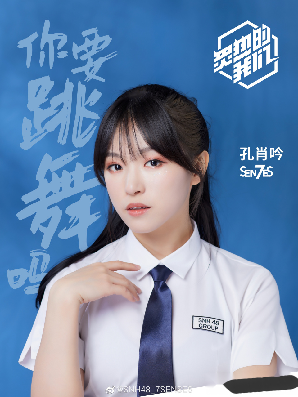 炙热的我们# "你你你 你要跳舞吗" snh48你要跳舞吗 各位兄弟姐妹都