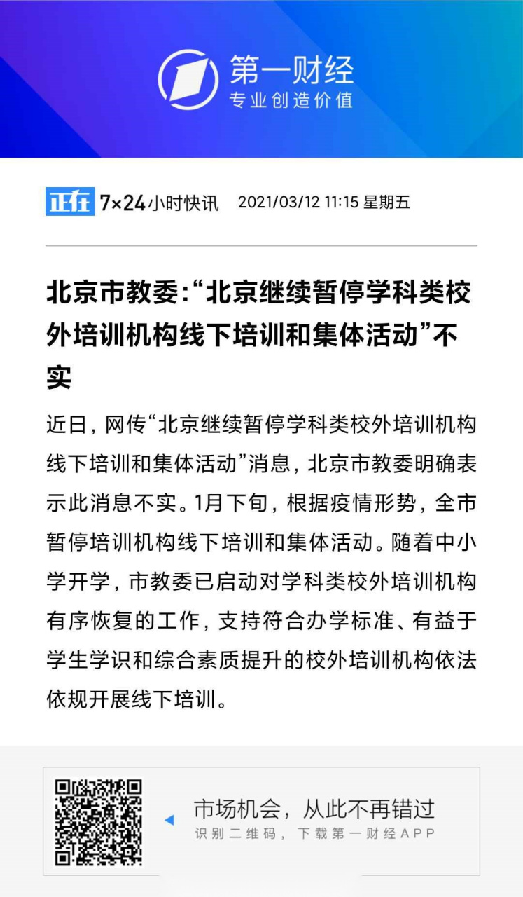 【北京线下培训停课排查?