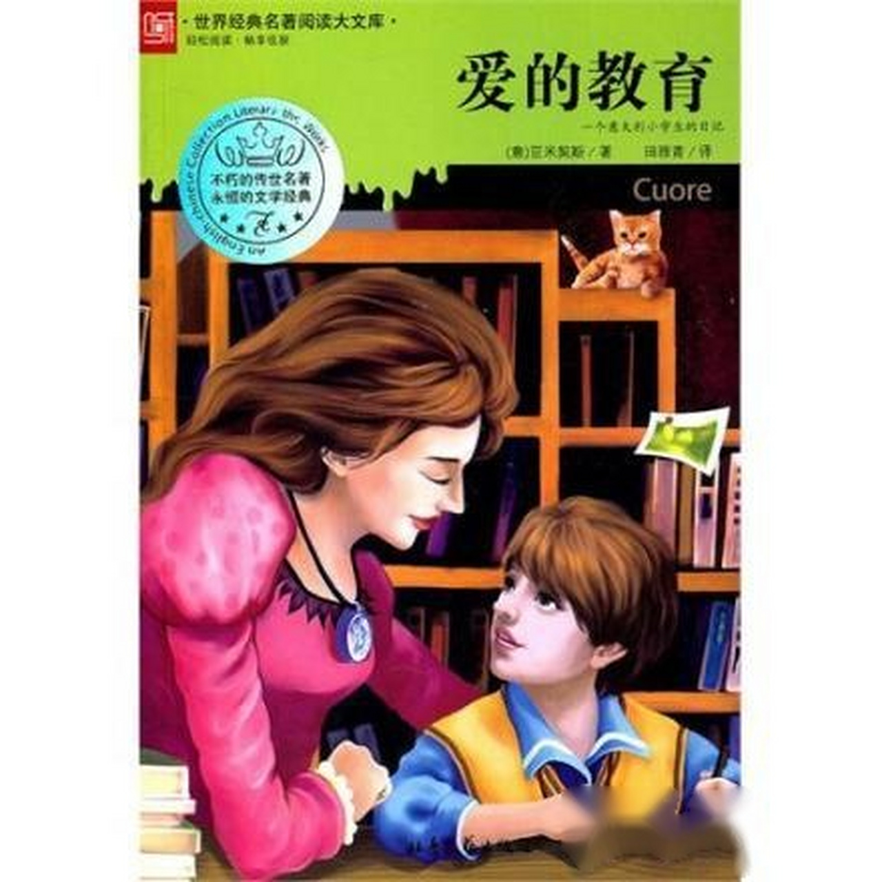 亚米契斯编著的《爱的教育》一位意大利小学生用日记的形式,讲述了