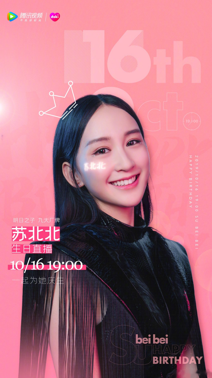 苏北北1017生日快乐  是快乐源泉"苏大哥" 也是神仙嗓音"苏甜甜"