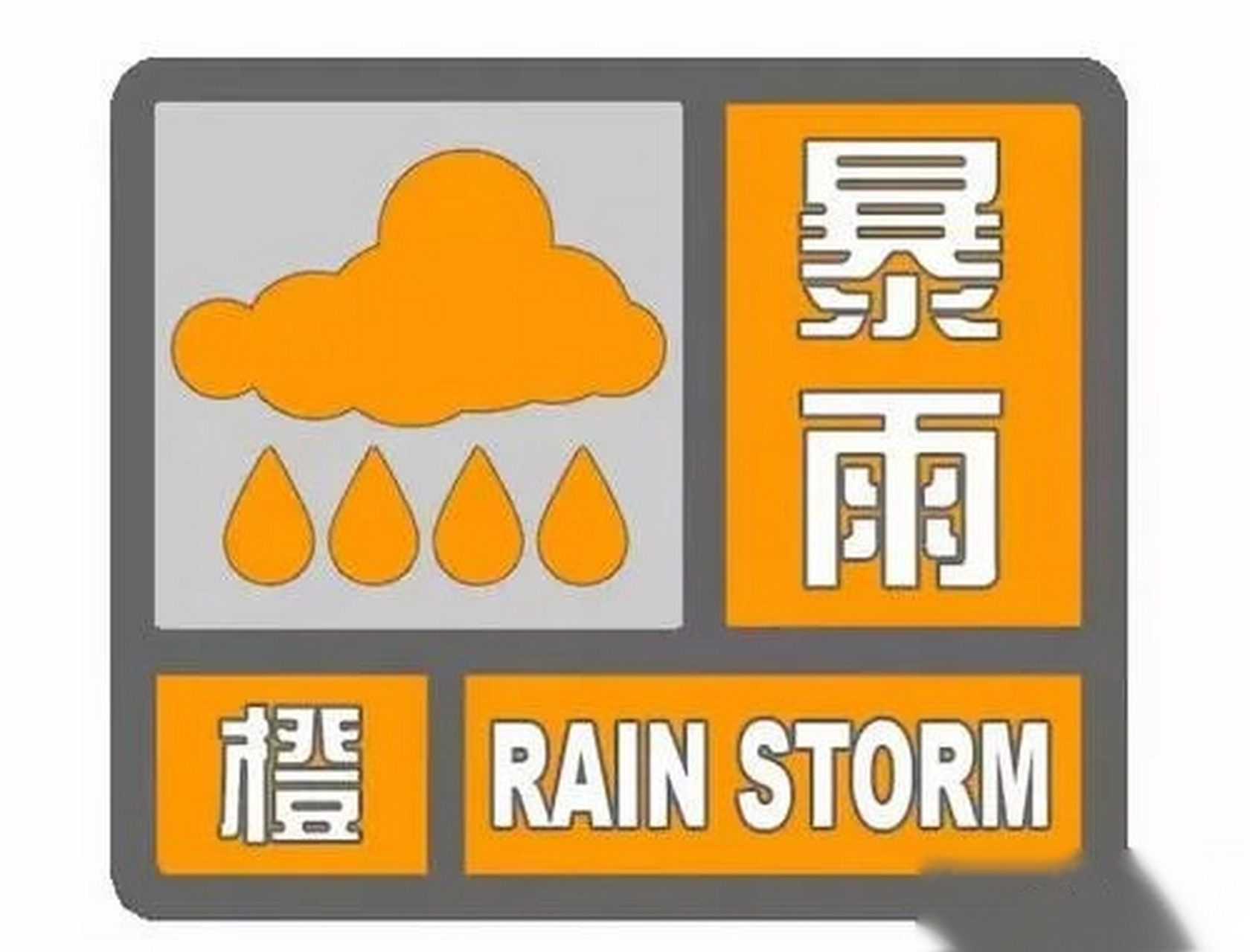 【刚刚,阜阳发布暴雨橙色预警】阜阳市气象台2020年07月11日15时10分