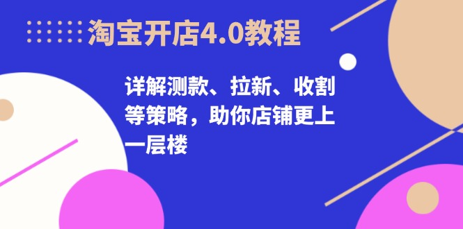 32期万相台无界4.0-白凤电商学院，详解测款、拉新、收割等策略，助你店铺更上一层楼