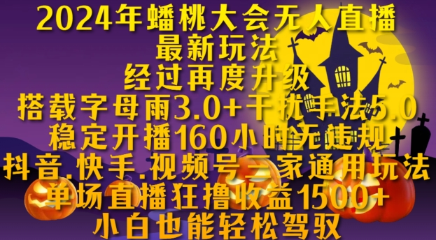 2024年蟠桃大会无人直播最新玩法，稳定开播160小时无违规，抖音、快手、视频号三家通用玩法【项目拆解】