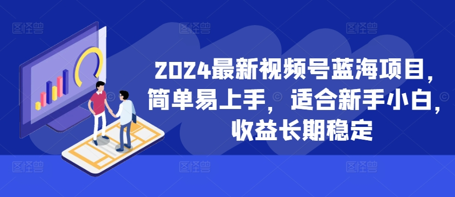 2024最新视频号蓝海项目，简单易上手，适合新手小白，收益长期稳定【项目拆解】