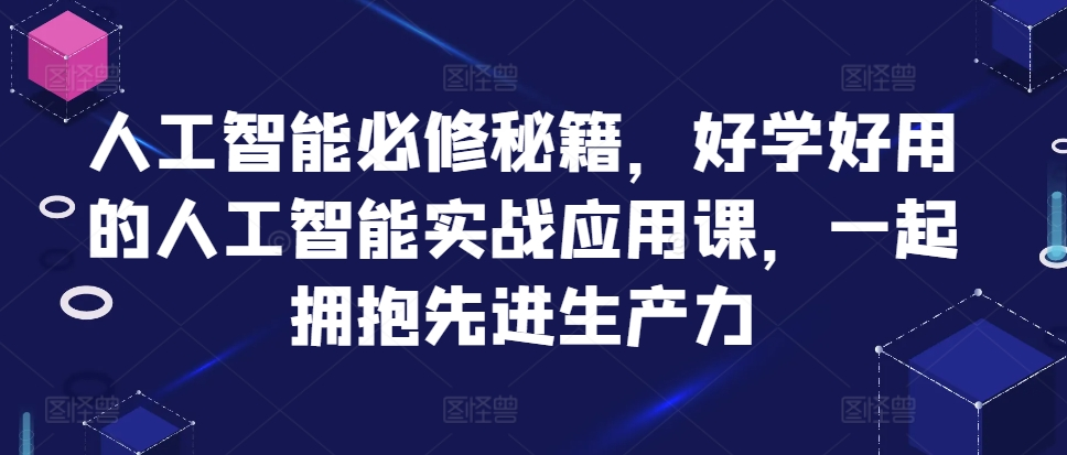 罗凌AI人工智能必修秘籍，好学好用的人工智能实战应用课，一起拥抱先进生产力