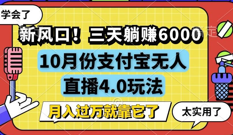 新风口！三天躺赚6000，支付宝无人直播4.0玩法，月入过万就靠它【项目拆解】