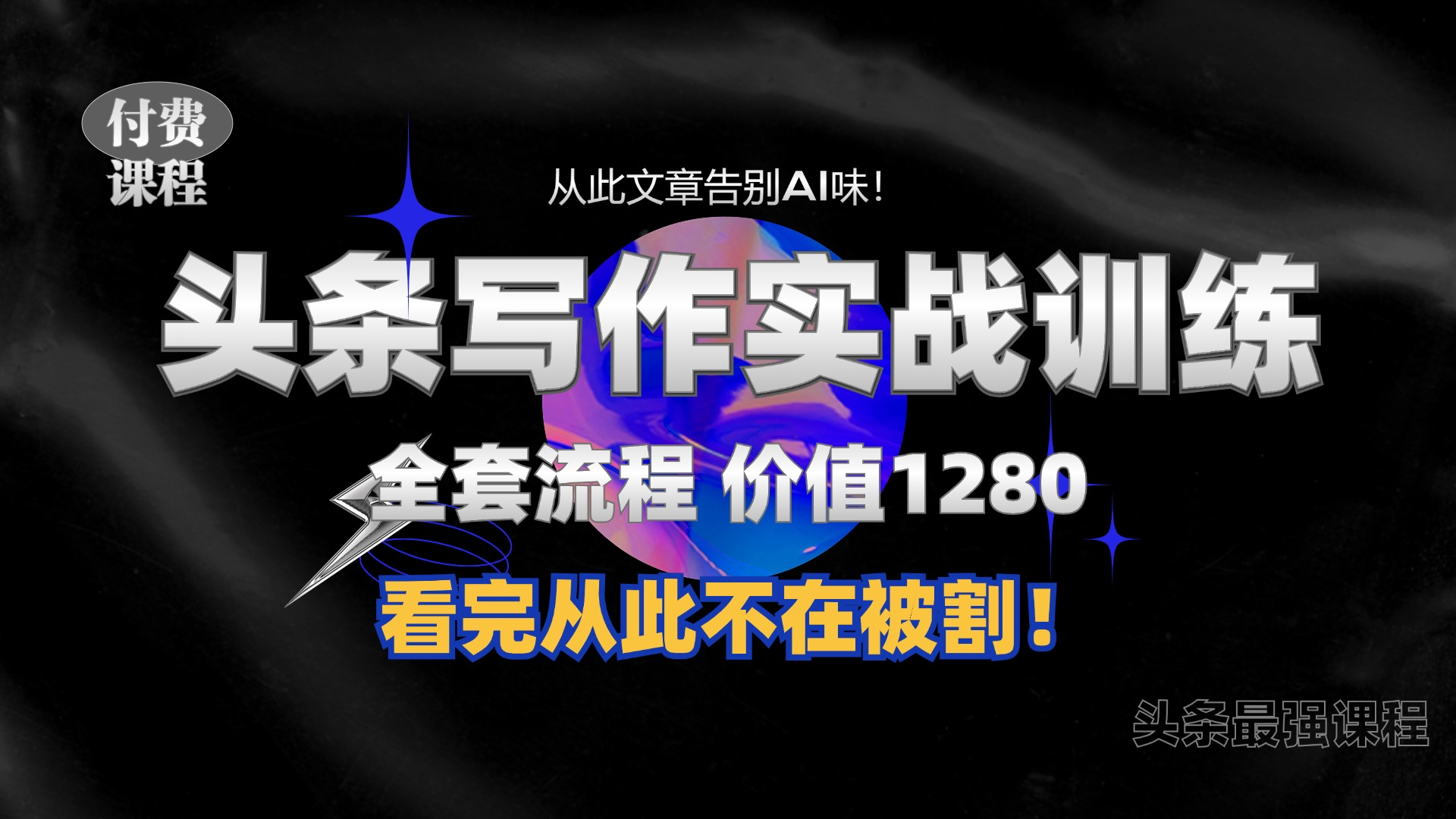 11月最新头条1280付费课程，手把手教你日入300+教你写一篇没有“AI味的文章”，附赠独家指令【项目拆解】