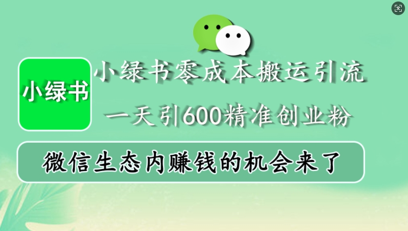 小绿书零成本搬运引流，一天引600精准创业粉，微信生态内赚钱的机会来了【项目拆解】