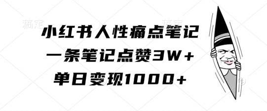 小红书人性痛点笔记，一条笔记点赞3W+，单日变现1k【项目拆解】