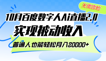 10月百度数字人Ai直播2.0，无需露脸，实现被动收入【项目拆解】