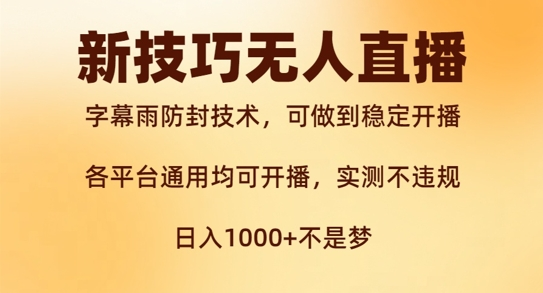 新字幕雨防封技术，无人直播再出新技巧，可做到稳定开播，西游记互动玩法，实测不违规【项目拆解】