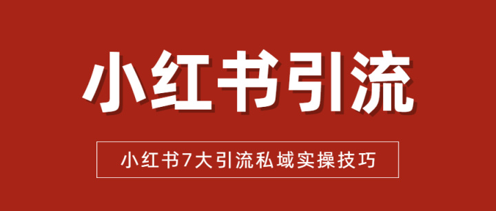 小红书怎么推广引流？ 小红书虚拟电商实战课 liuliushe123.com六六社 第1张