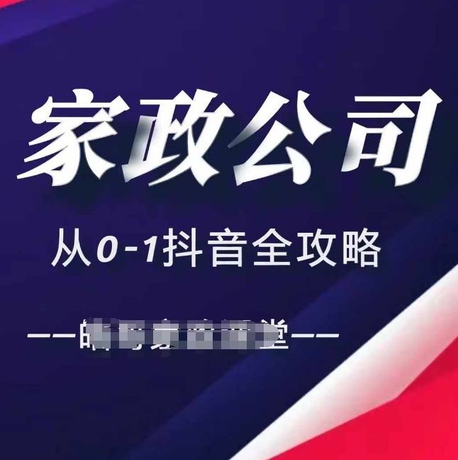 家政公司从0-1抖音全攻略直播全方位抖音引流-小昂裕的百宝库