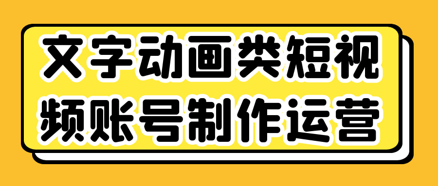 文字动画类短视频账号制作运营-小昂裕的百宝库